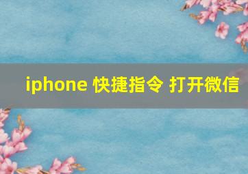 iphone 快捷指令 打开微信